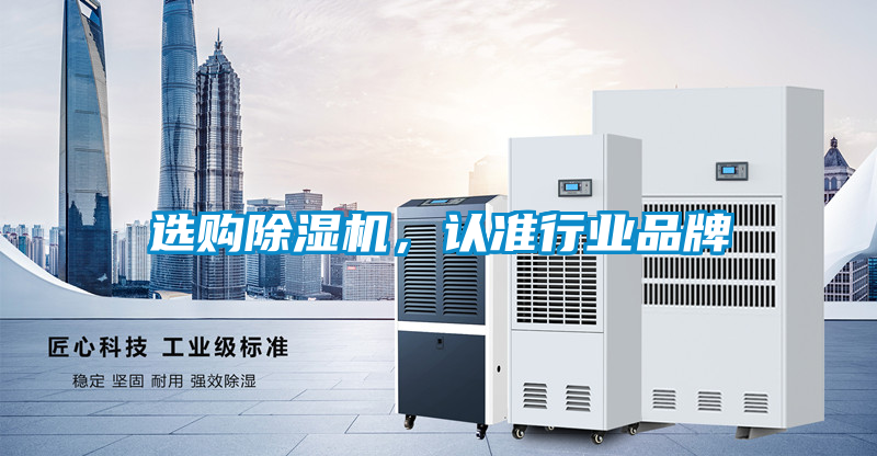 選購除濕機，認準行業品牌