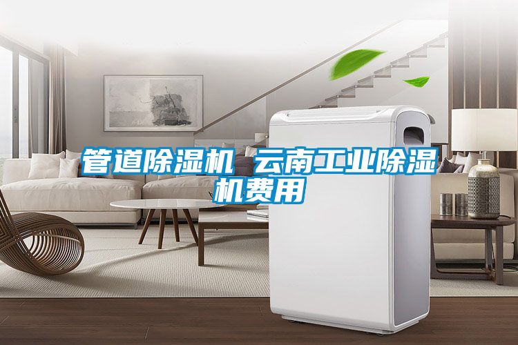 管道除濕機 云南工業除濕機費用