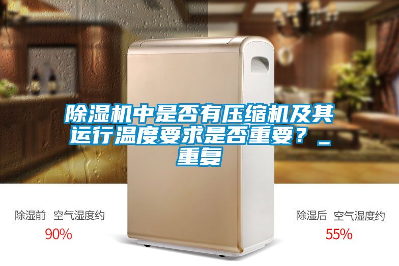 除濕機中是否有壓縮機及其運行溫度要求是否重要？_重復