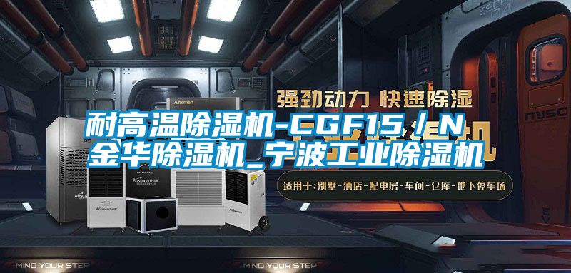 耐高溫除濕機-CGF15／N 金華除濕機_寧波工業除濕機