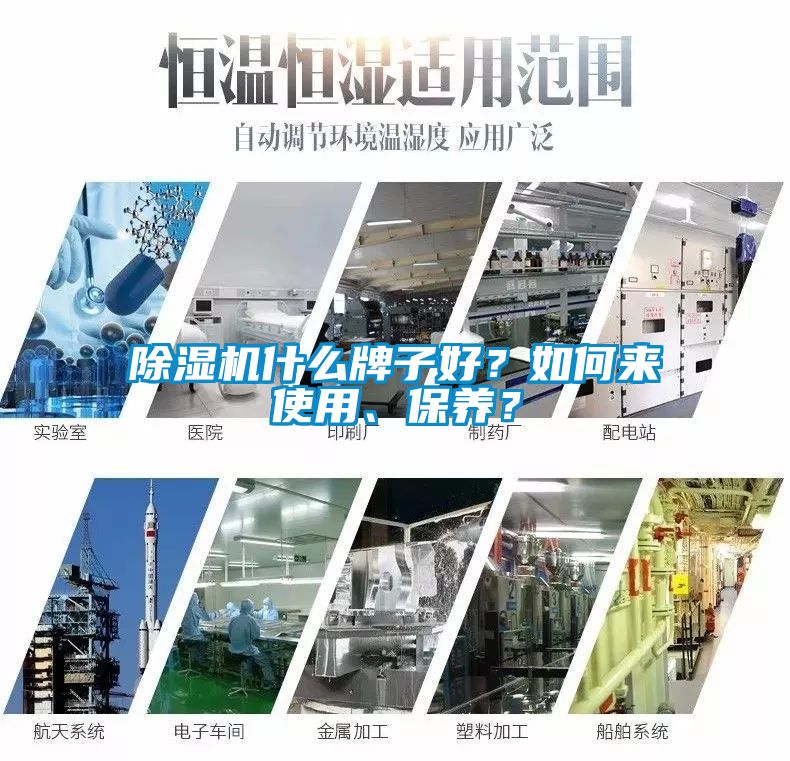 除濕機什么牌子好？如何來使用、保養？