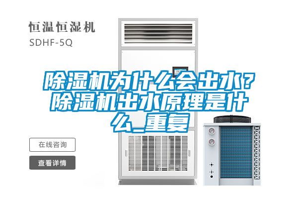 除濕機為什么會出水？除濕機出水原理是什么_重復
