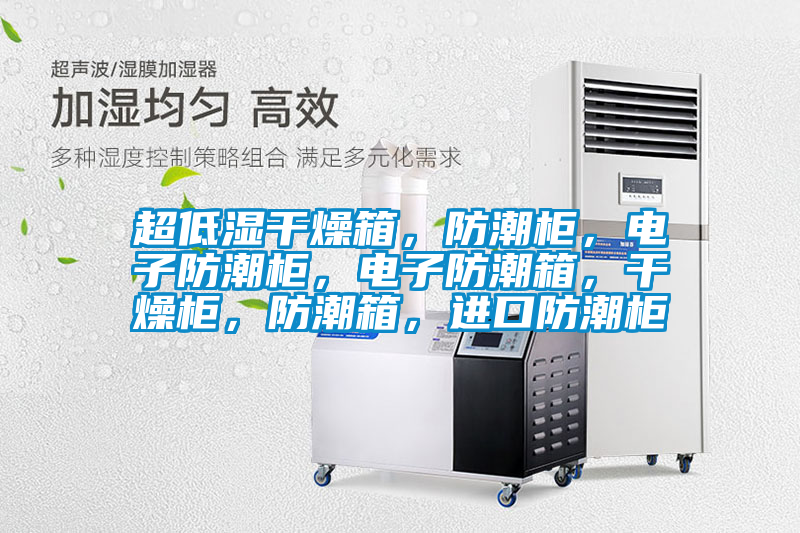 超低濕干燥箱，防潮柜，電子防潮柜，電子防潮箱，干燥柜，防潮箱，進口防潮柜