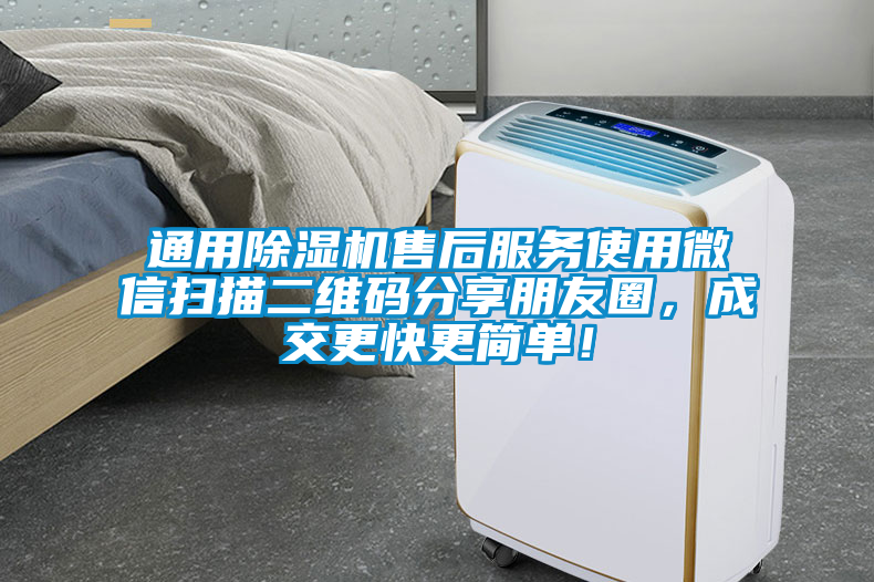通用除濕機售后服務使用微信掃描二維碼分享朋友圈，成交更快更簡單！