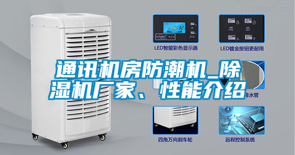 通訊機房防潮機_除濕機廠家、性能介紹