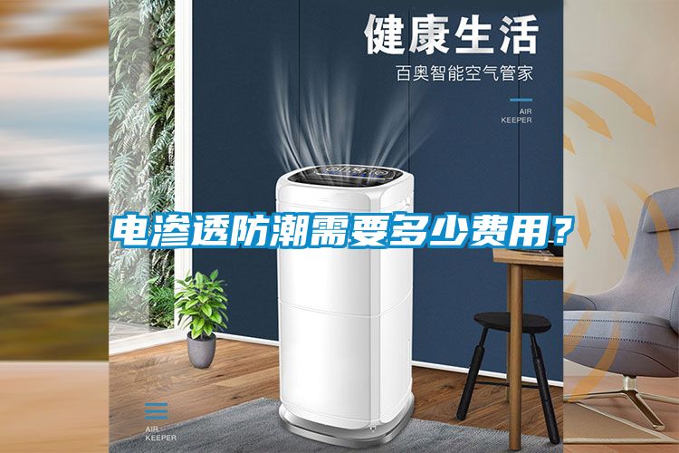 電滲透防潮需要多少費用？