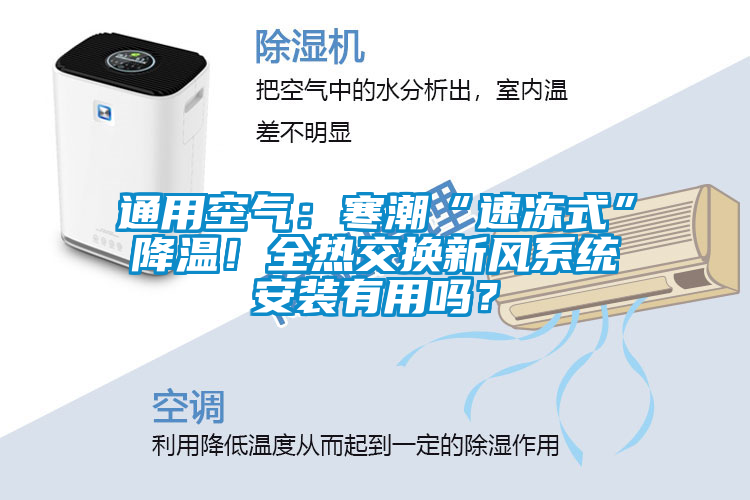 通用空氣：寒潮“速凍式”降溫！全熱交換新風系統安裝有用嗎？