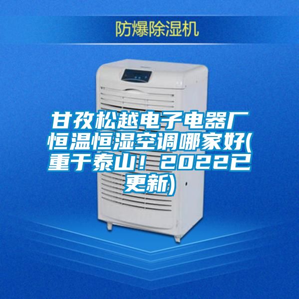 甘孜松越電子電器廠恒溫恒濕空調哪家好(重于泰山！2022已更新)