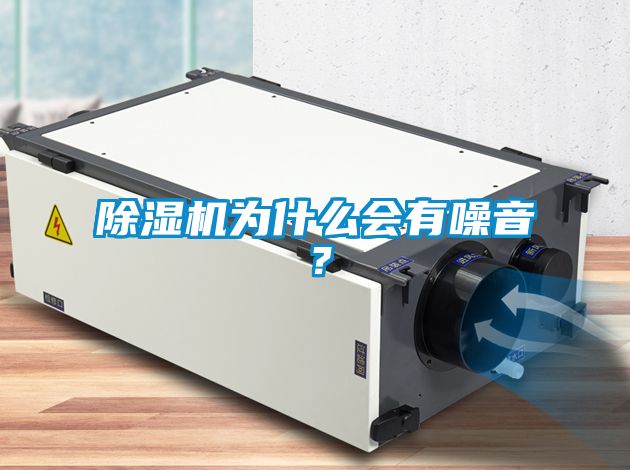 除濕機為什么會有噪音？