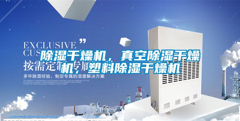除濕干燥機，真空除濕干燥機，塑料除濕干燥機