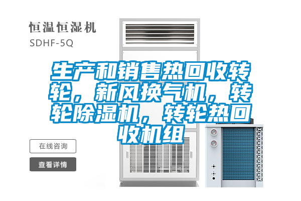 生產和銷售熱回收轉輪，新風換氣機，轉輪除濕機，轉輪熱回收機組