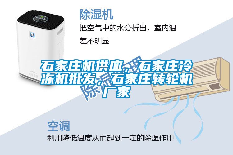 石家莊機供應，石家莊冷凍機批發，石家莊轉輪機廠家