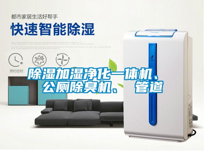除濕加濕凈化一體機、 公廁除臭機、 管道