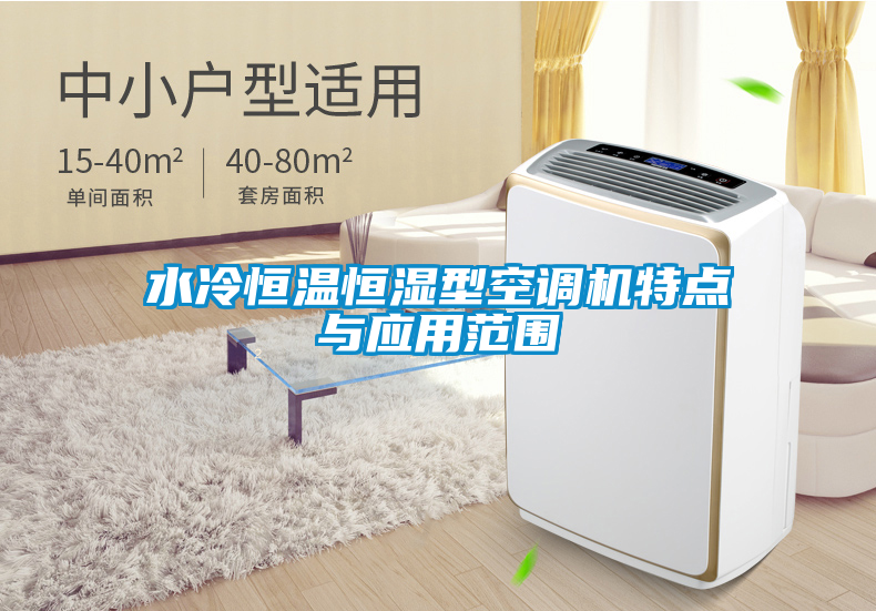水冷恒溫恒濕型空調機特點與應用范圍