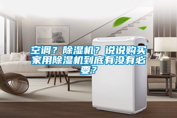 空調？除濕機？說說購買家用除濕機到底有沒有必要？
