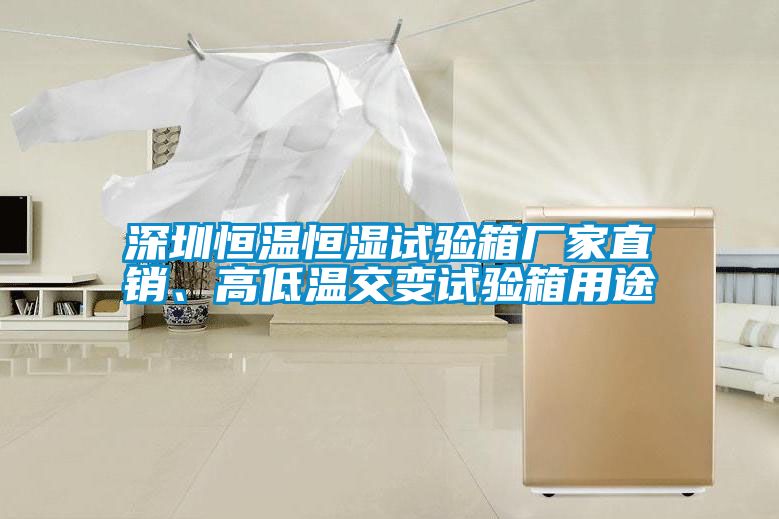 深圳恒溫恒濕試驗箱廠家直銷、高低溫交變試驗箱用途