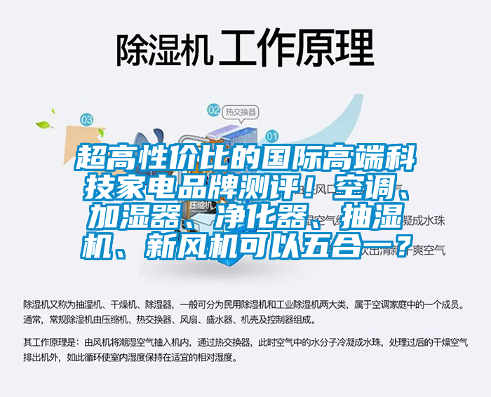 超高性價比的國際高端科技家電品牌測評！空調、加濕器、凈化器、抽濕機、新風機可以五合一？