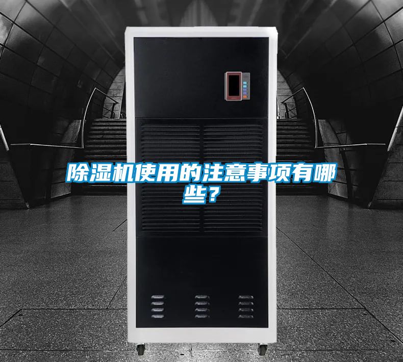 除濕機使用的注意事項有哪些？