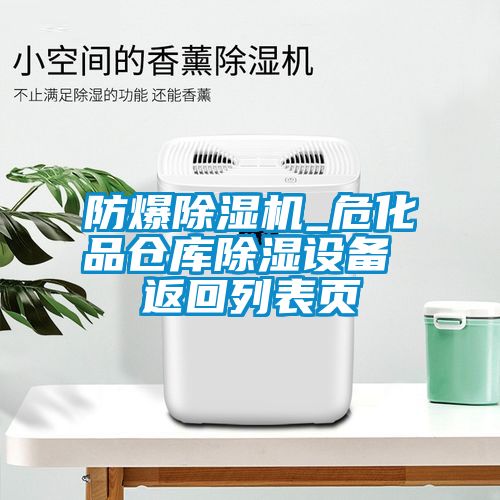 防爆除濕機_?；穫}庫除濕設備 返回列表頁