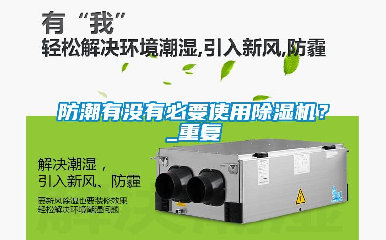防潮有沒有必要使用除濕機？_重復