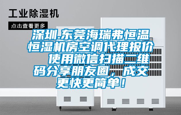 深圳.東莞海瑞弗恒溫恒濕機房空調代理報價  使用微信掃描二維碼分享朋友圈，成交更快更簡單！