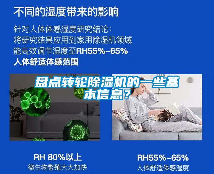 盤點轉輪除濕機的一些基本信息？