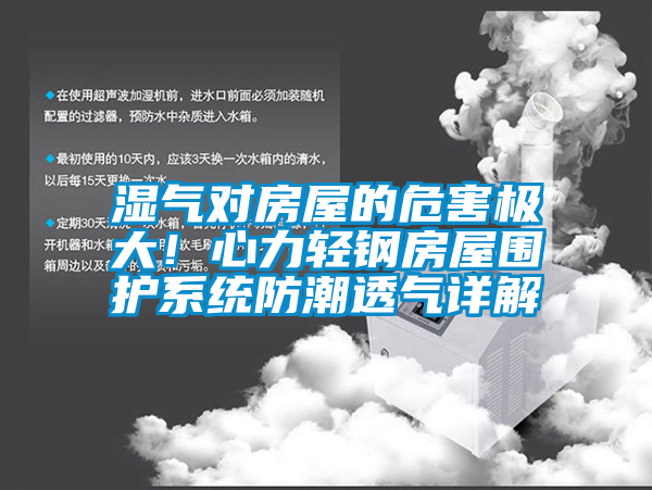 濕氣對房屋的危害極大！心力輕鋼房屋圍護系統防潮透氣詳解