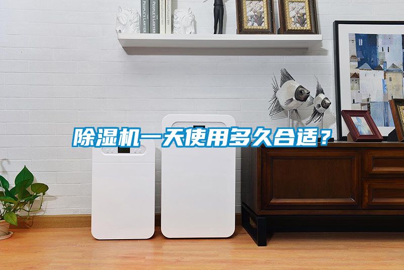 除濕機一天使用多久合適？