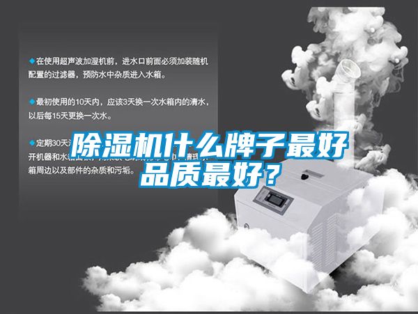除濕機什么牌子最好品質最好？
