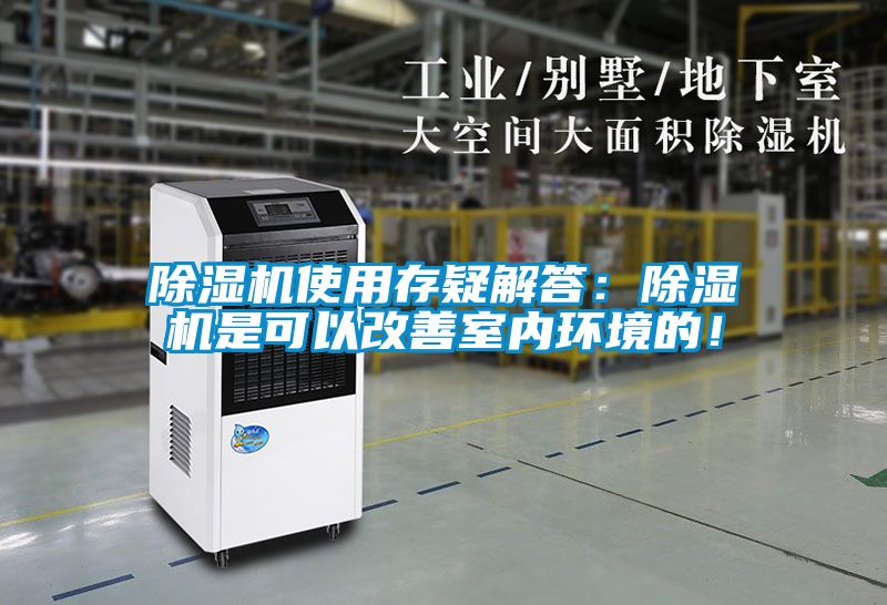 除濕機使用存疑解答：除濕機是可以改善室內環境的！