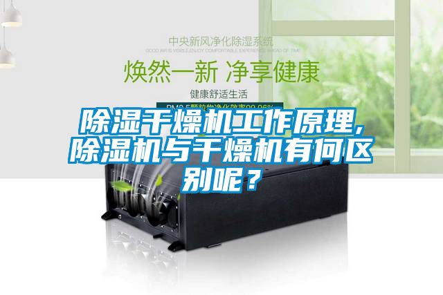 除濕干燥機工作原理,除濕機與干燥機有何區別呢？
