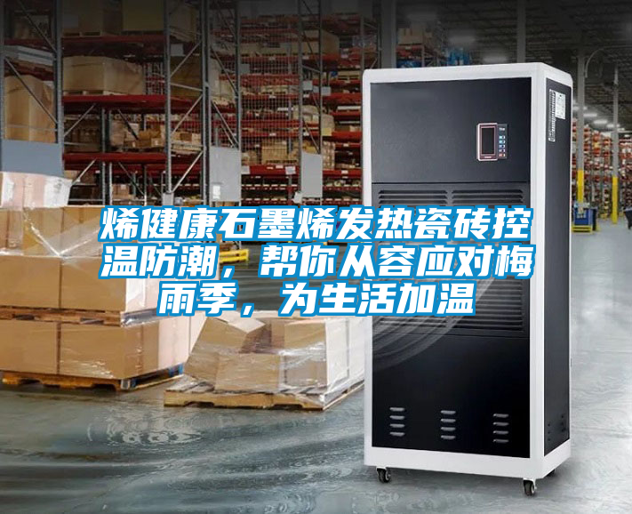烯健康石墨烯發熱瓷磚控溫防潮，幫你從容應對梅雨季，為生活加溫