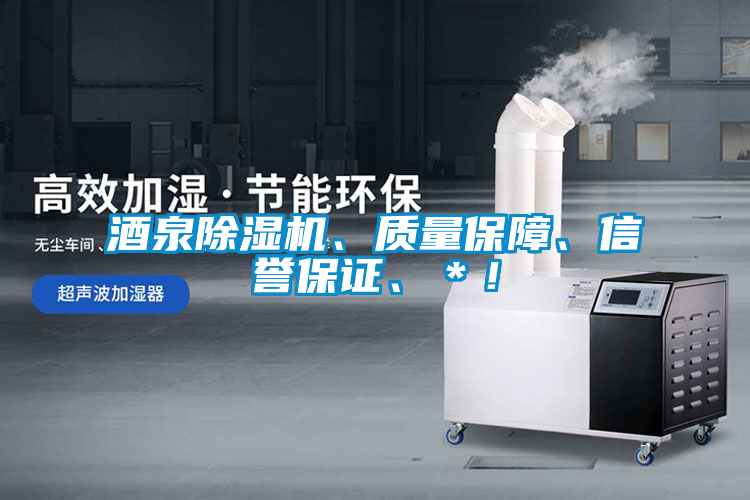 酒泉除濕機、質量保障、信譽保證、＊！