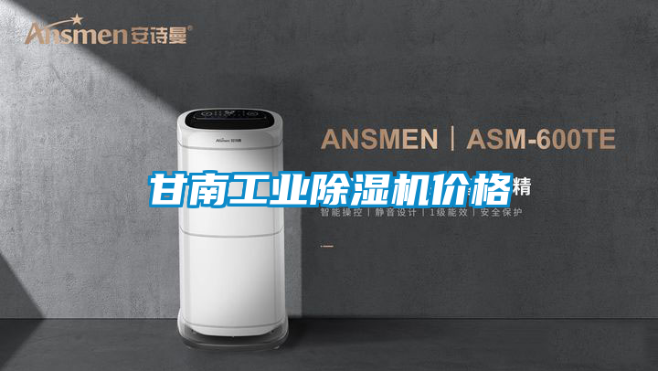 甘南工業除濕機價格
