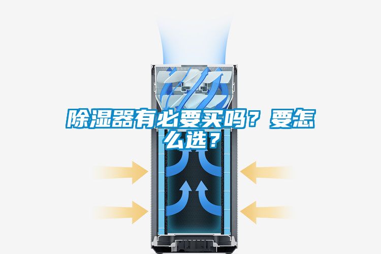 除濕器有必要買嗎？要怎么選？
