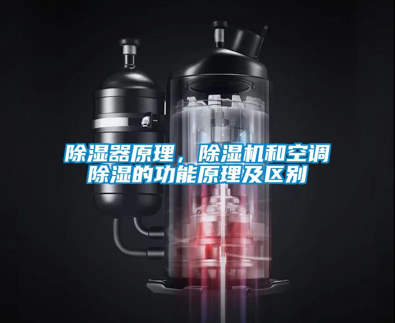 除濕器原理，除濕機和空調除濕的功能原理及區別