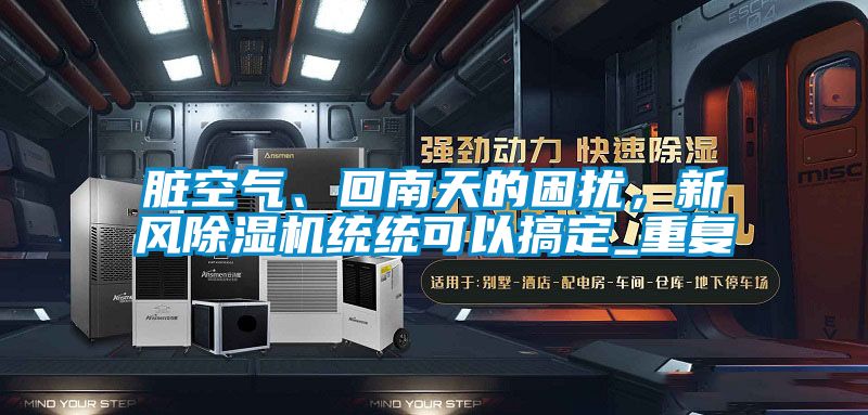 臟空氣、回南天的困擾，新風除濕機統統可以搞定_重復
