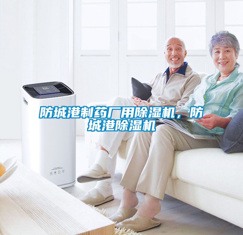 防城港制藥廠用除濕機，防城港除濕機