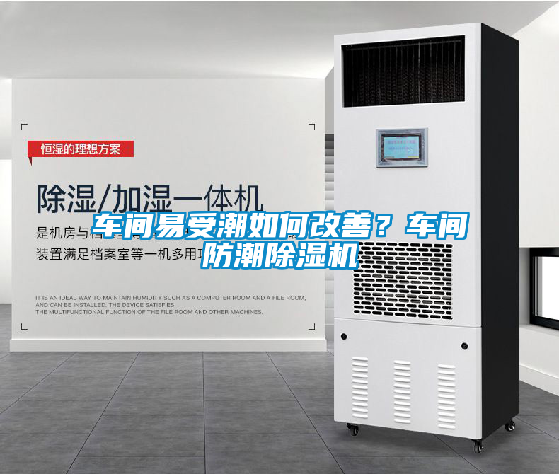 車間易受潮如何改善？車間防潮除濕機