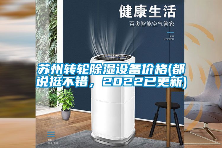 蘇州轉輪除濕設備價格(都說挺不錯，2022已更新)