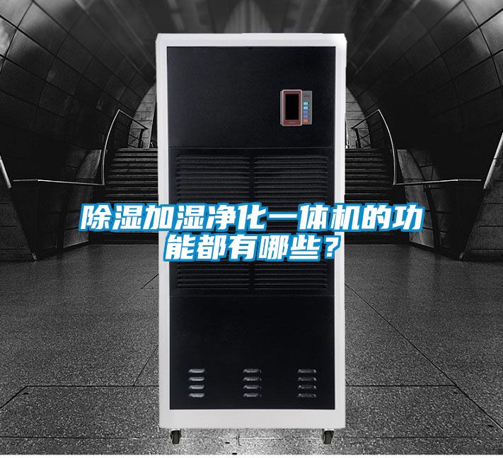 除濕加濕凈化一體機的功能都有哪些？