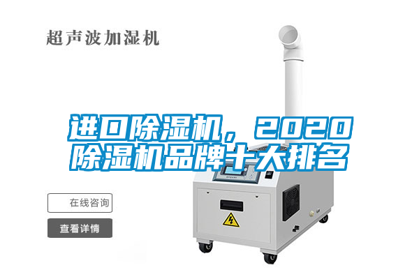 進口除濕機，2020除濕機品牌十大排名