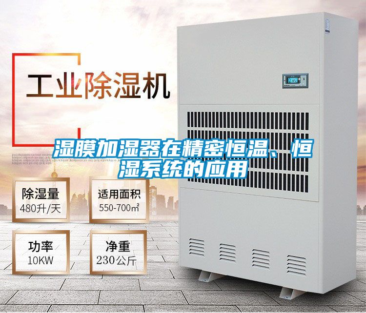 濕膜加濕器在精密恒溫、恒濕系統的應用