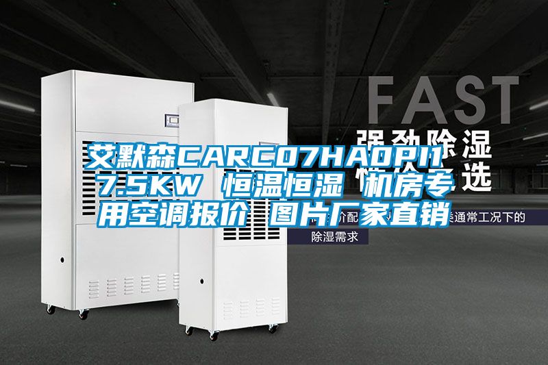 艾默森CARC07HA0PI1 7.5KW 恒溫恒濕 機房專用空調報價 圖片廠家直銷
