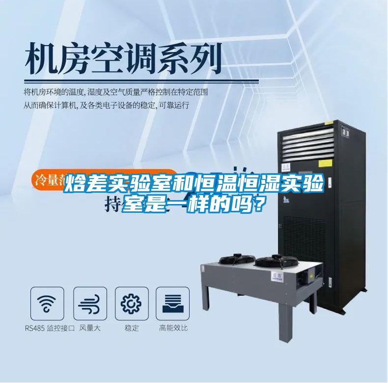 焓差實驗室和恒溫恒濕實驗室是一樣的嗎？