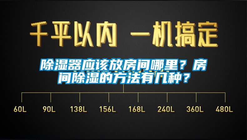 除濕器應該放房間哪里？房間除濕的方法有幾種？