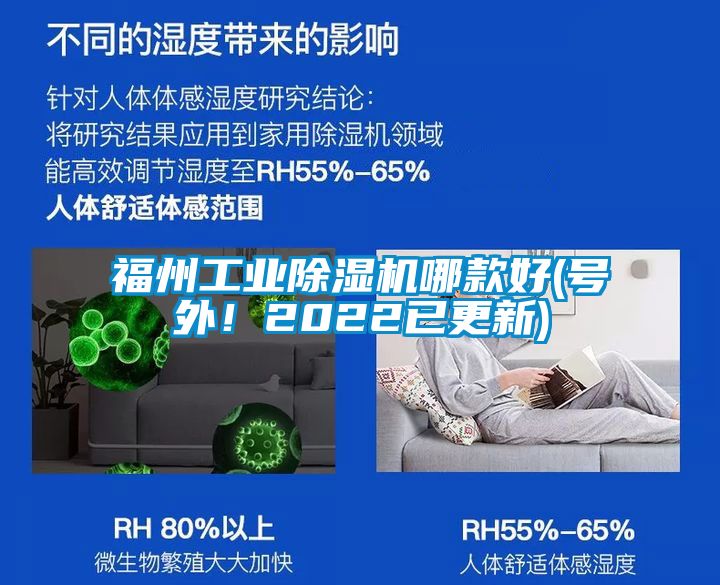 福州工業除濕機哪款好(號外！2022已更新)