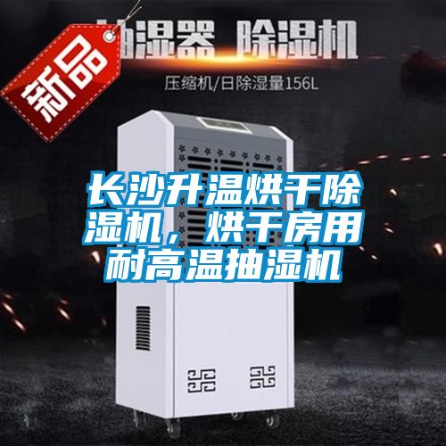 長沙升溫烘干除濕機，烘干房用耐高溫抽濕機