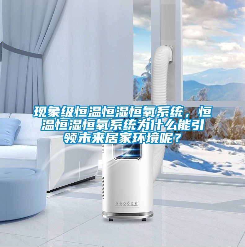 現象級恒溫恒濕恒氧系統，恒溫恒濕恒氧系統為什么能引領未來居家環境呢？