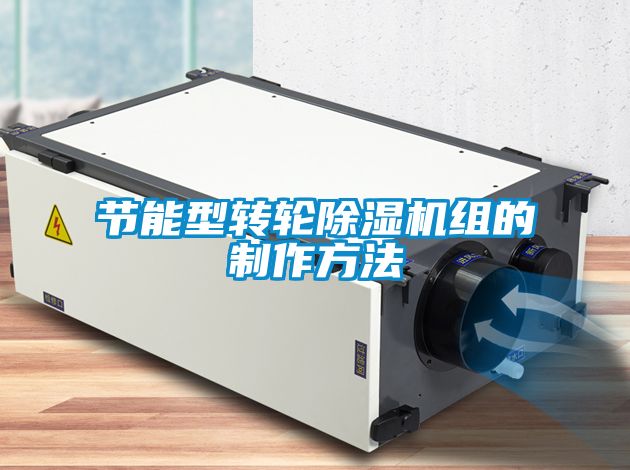 節能型轉輪除濕機組的制作方法